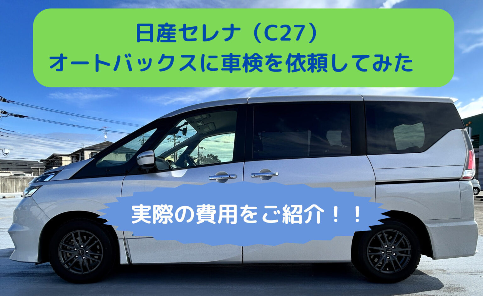 実録】日産セレナ（C27）の車検費用を比較！少しの手間で車検費用を抑えるポイントをご紹介！ - PAPA-Blog