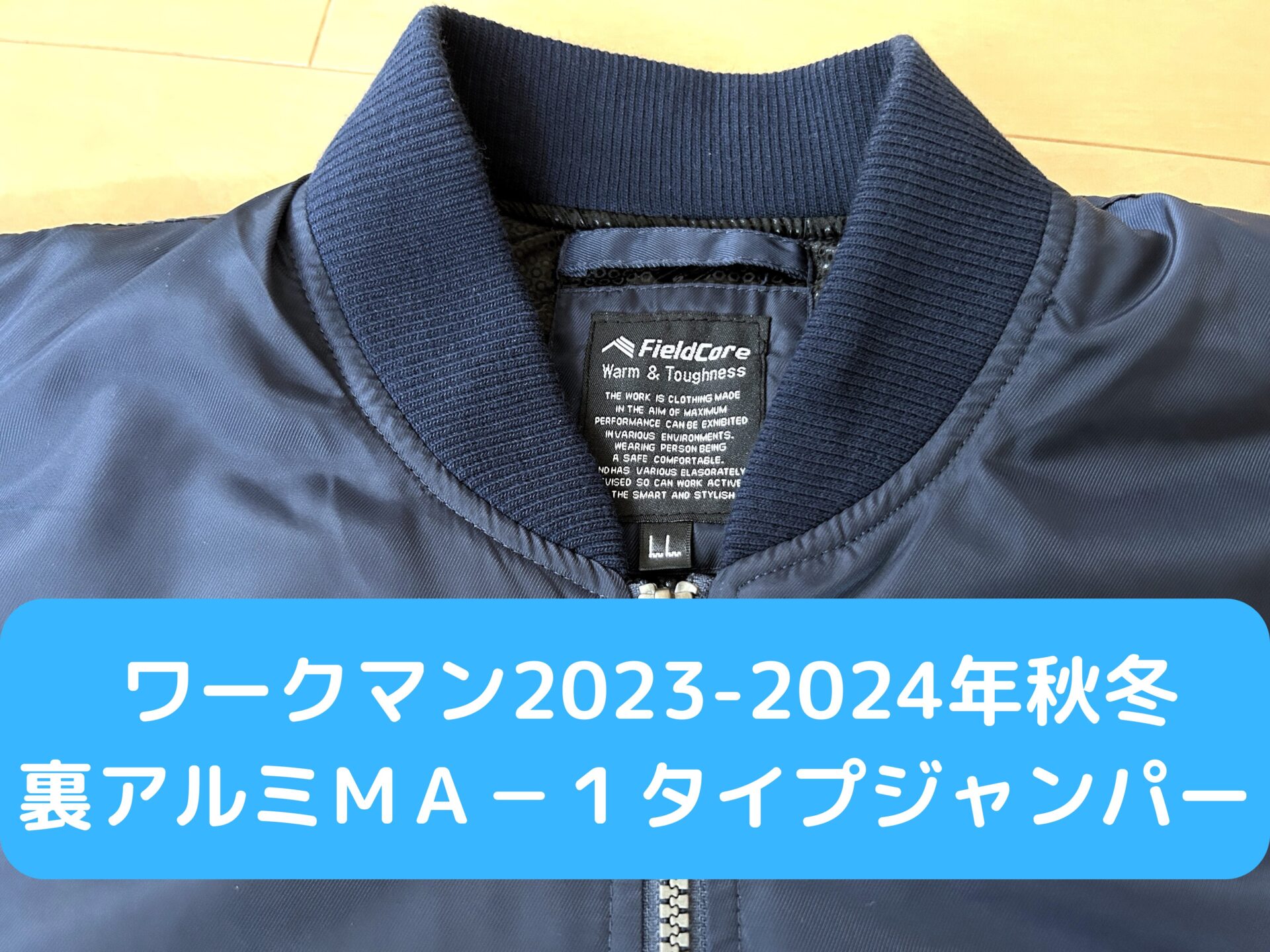 ワークマン2023-2024年秋冬おすすめの新作】裏アルミＭＡ－１タイプジャンパーのご紹介！- PAPA-Blog