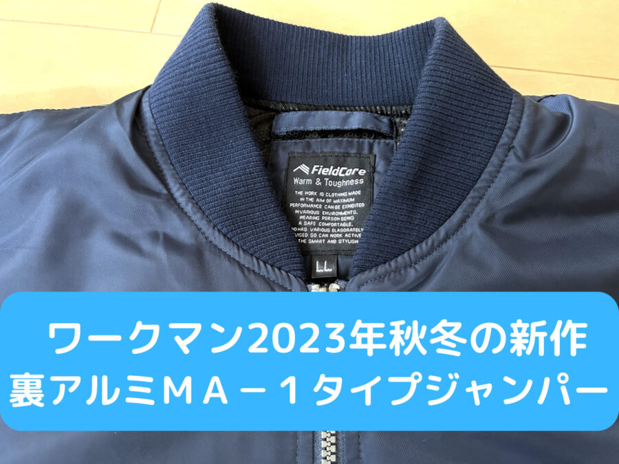 ワークマン2023年秋冬おすすめの新作】裏アルミＭＡ－１タイプ