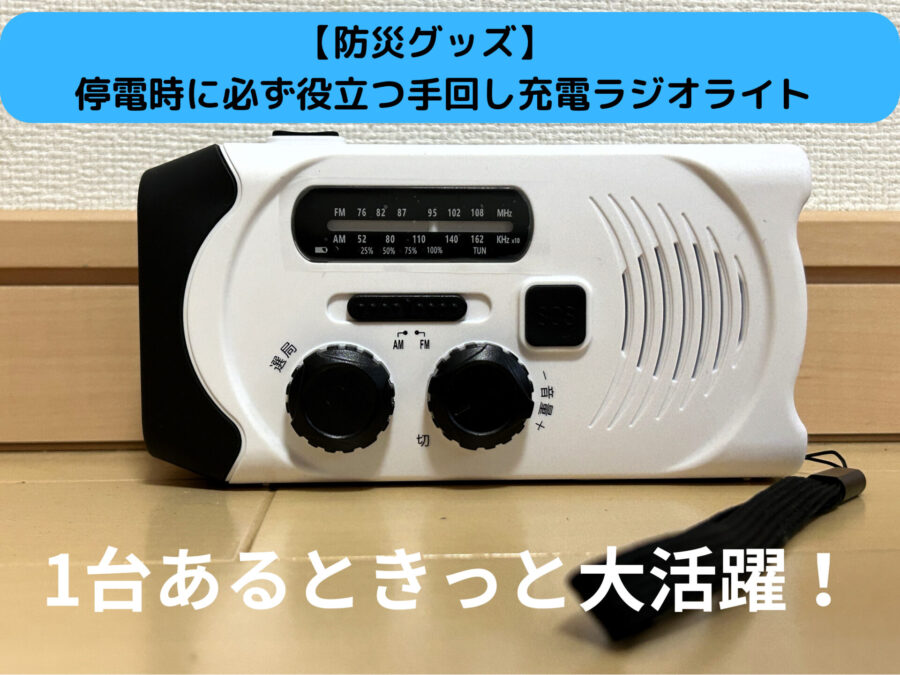 未開封☆手回し充電ラジオライト☆アイリスオーヤマ☆アウトドア☆防災☆停電台風対策 手堅く