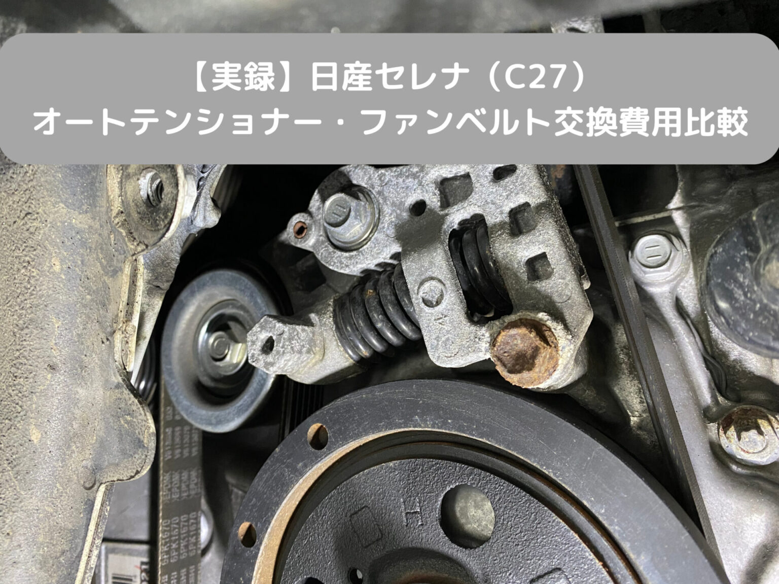 実録】日産セレナ（C27）のオートテンショナー・ ファンベルト交換費用