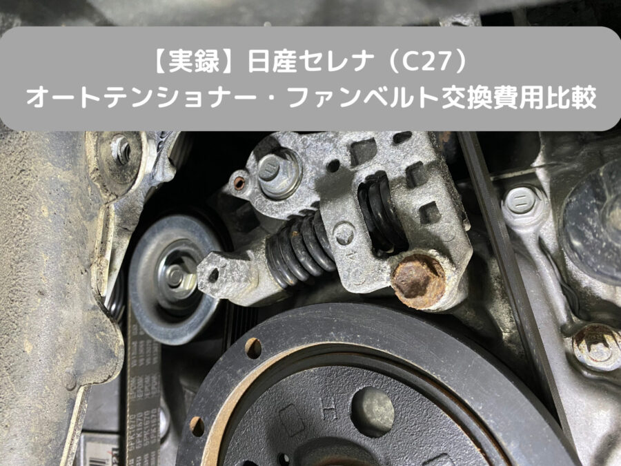 実録】日産セレナ（C27）のオートテンショナー・ ファンベルト交換費用比較 - PAPA-Blog