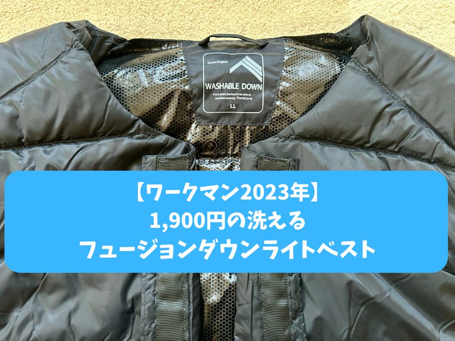 ワークマン2023年】1900円の洗えるフュージョンダウンライトベストが