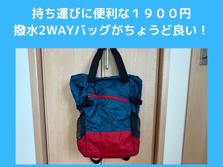 ワークマン】持ち運びに便利な１９００円の撥水2WAYポケッタブルバッグ