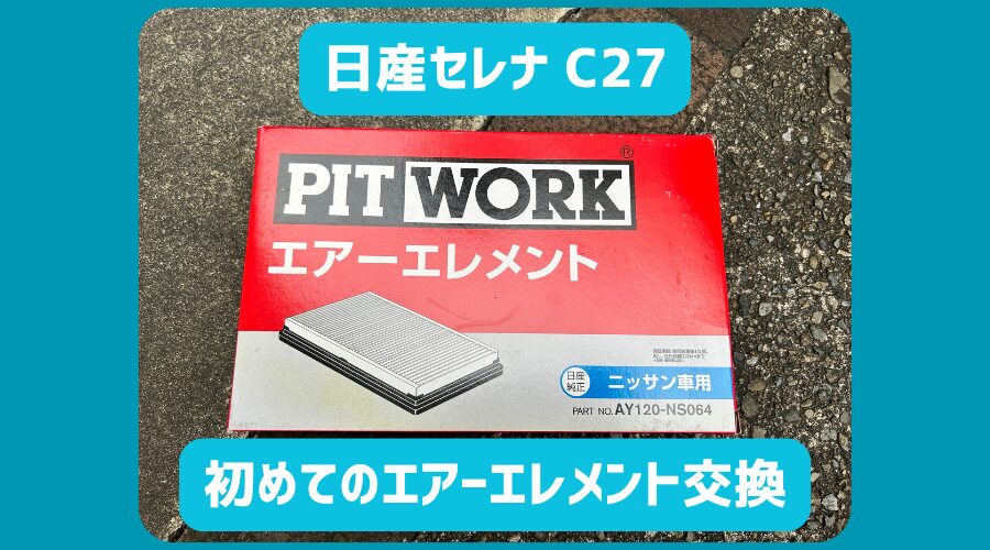 ｾﾚﾅC27_ｴｱｰｴﾚﾒﾝﾄ